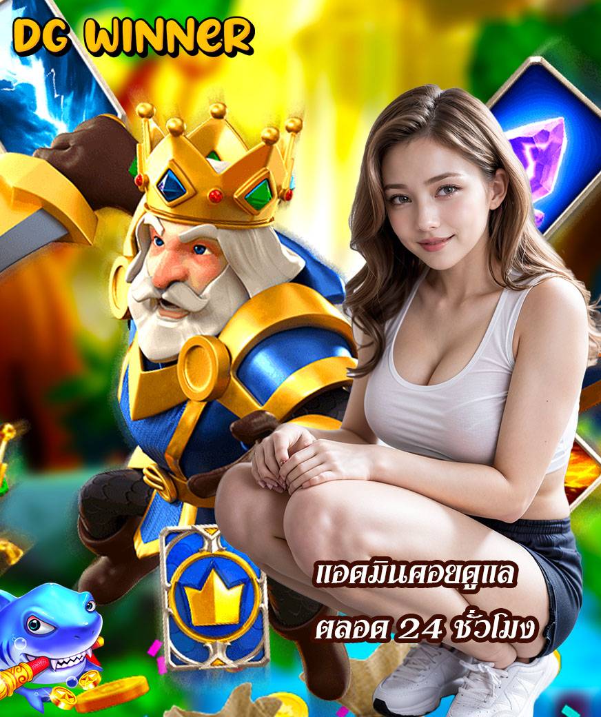 dg winner เว็บตรง